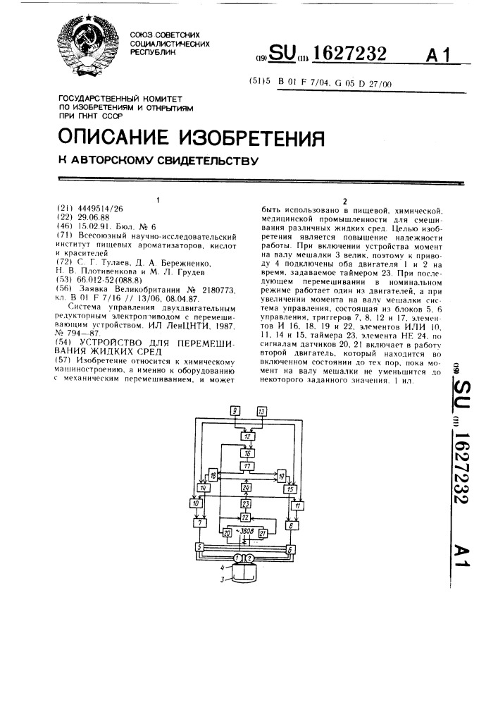 Устройство для перемешивания жидких сред (патент 1627232)