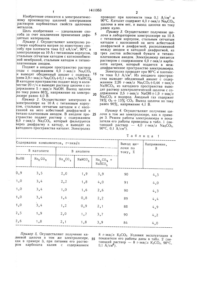 Способ получения щелочи (патент 1411353)