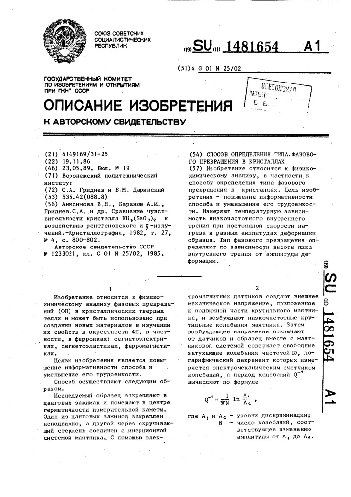 Способ определения типа фазового превращения в кристаллах (патент 1481654)