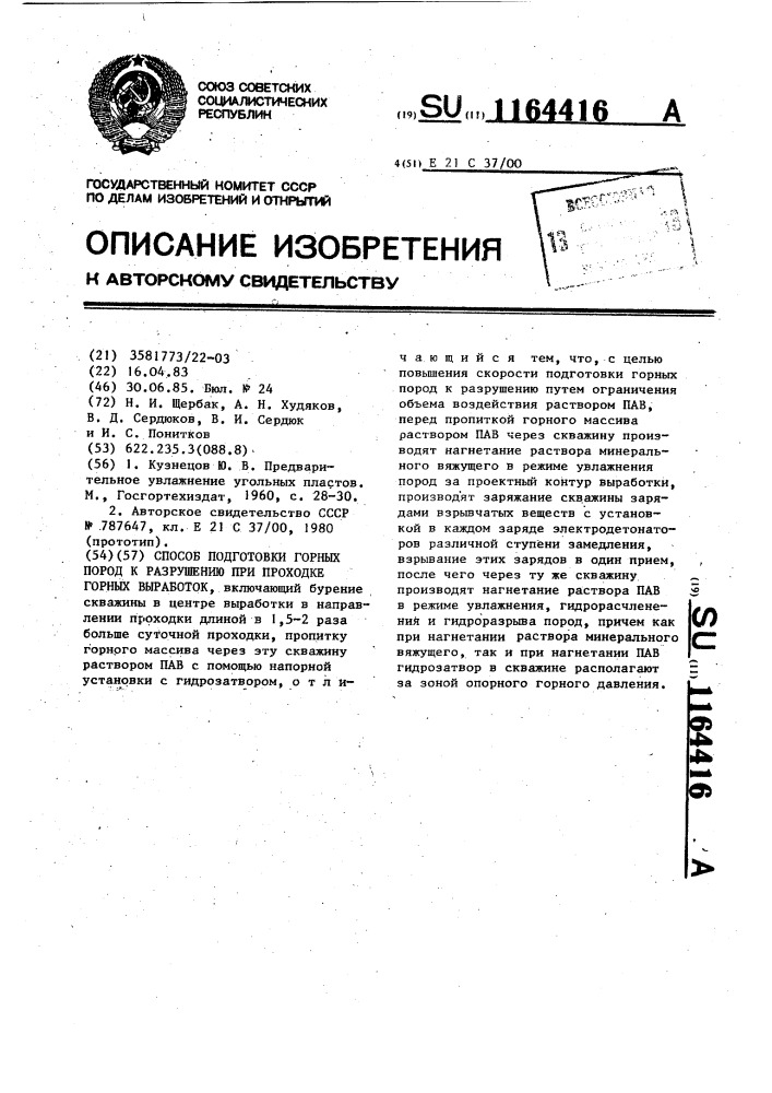 Способ подготовки горных пород к разрушению при проходке горных выработок (патент 1164416)
