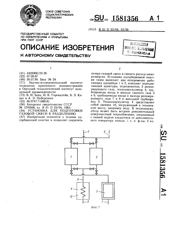 Установка для подготовки газовой смеси к разделению (патент 1581356)