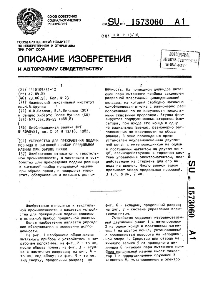 Устройство для прекращения подачи ровницы в вытяжной прибор прядильной машины при обрыве пряжи (патент 1573060)