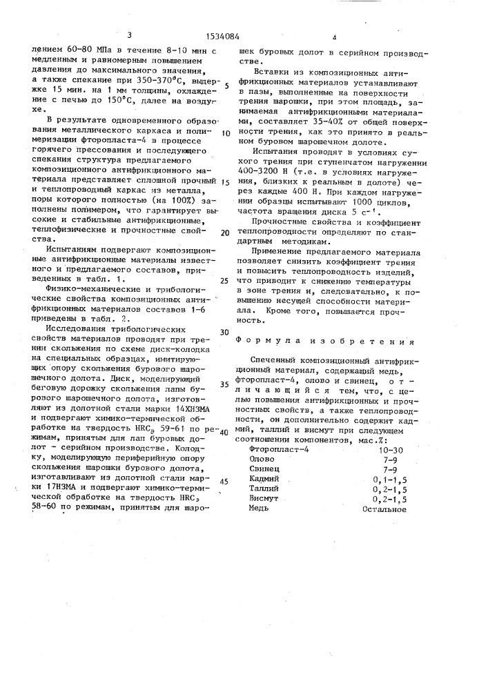 Спеченный композиционный антифрикционный материал (патент 1534084)