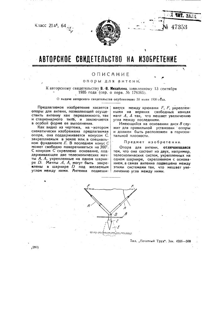 Опоры для антенн (патент 47353)