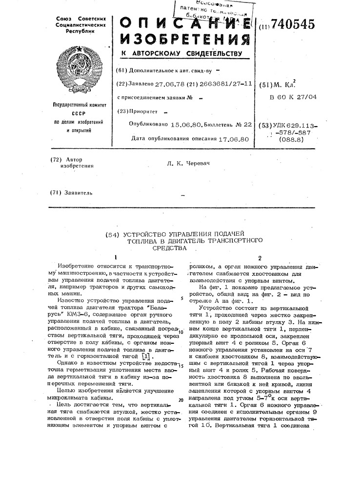 Устройство управления подачей топлива в двигатель транспортного средства (патент 740545)