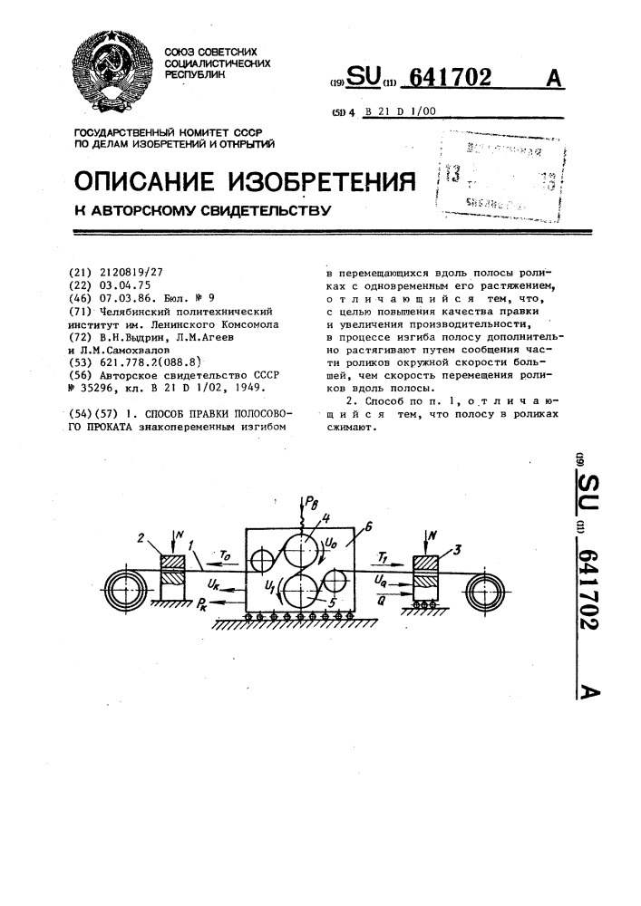 Способ правки полосового проката (патент 641702)