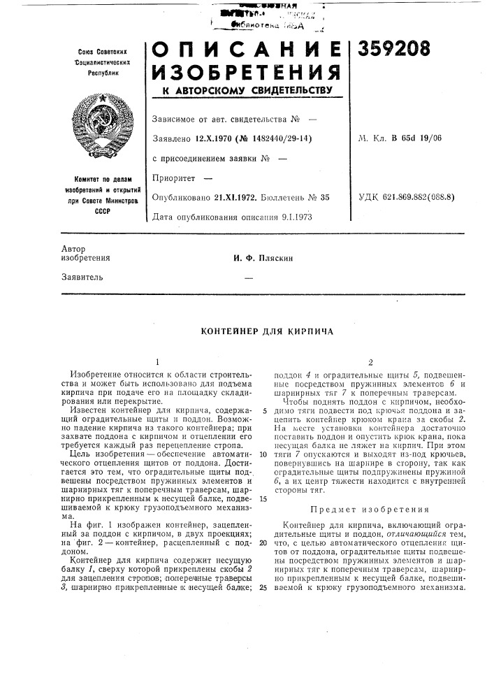 Контейнер для кирпича (патент 359208)
