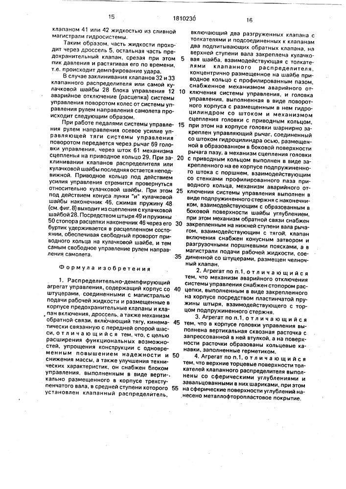 Распределительно-демпфирующий агрегат управления (патент 1810230)