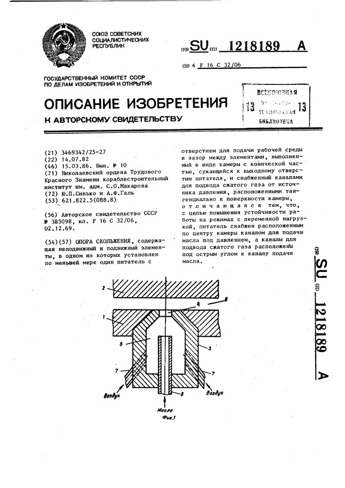 Опора скольжения (патент 1218189)