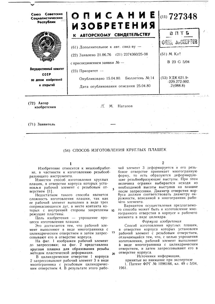 Способ изготовления круглых плашек (патент 727348)