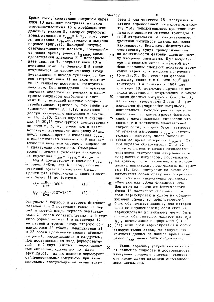 Цифровой фазометр для измерения среднего значения сдвига фаз (патент 1564567)