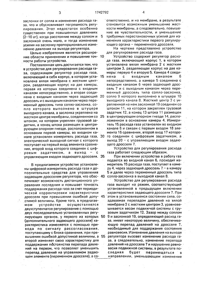 Устройство для регулирования расхода газа (патент 1742792)