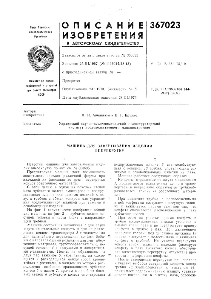 Машина для завертывания изделий вперекрутку (патент 367023)