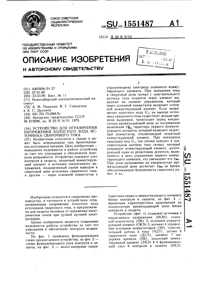 Устройство для ограничения напряжения холостого хода источника сварочного тока (патент 1551487)