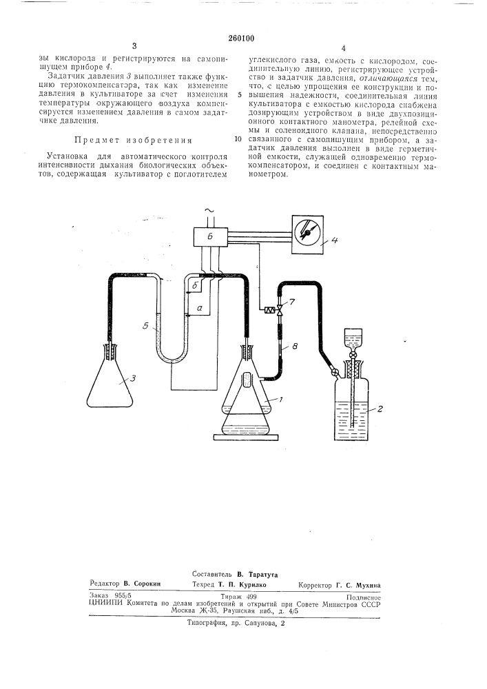 Установка для автоматического контроля интенсивности дыхания биологических объектов (патент 260100)