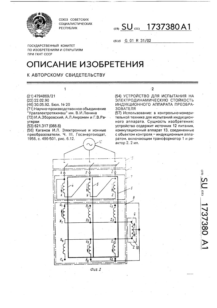 Устройство для испытания на электродинамическую стойкость индукционного аппарата преобразователя (патент 1737380)