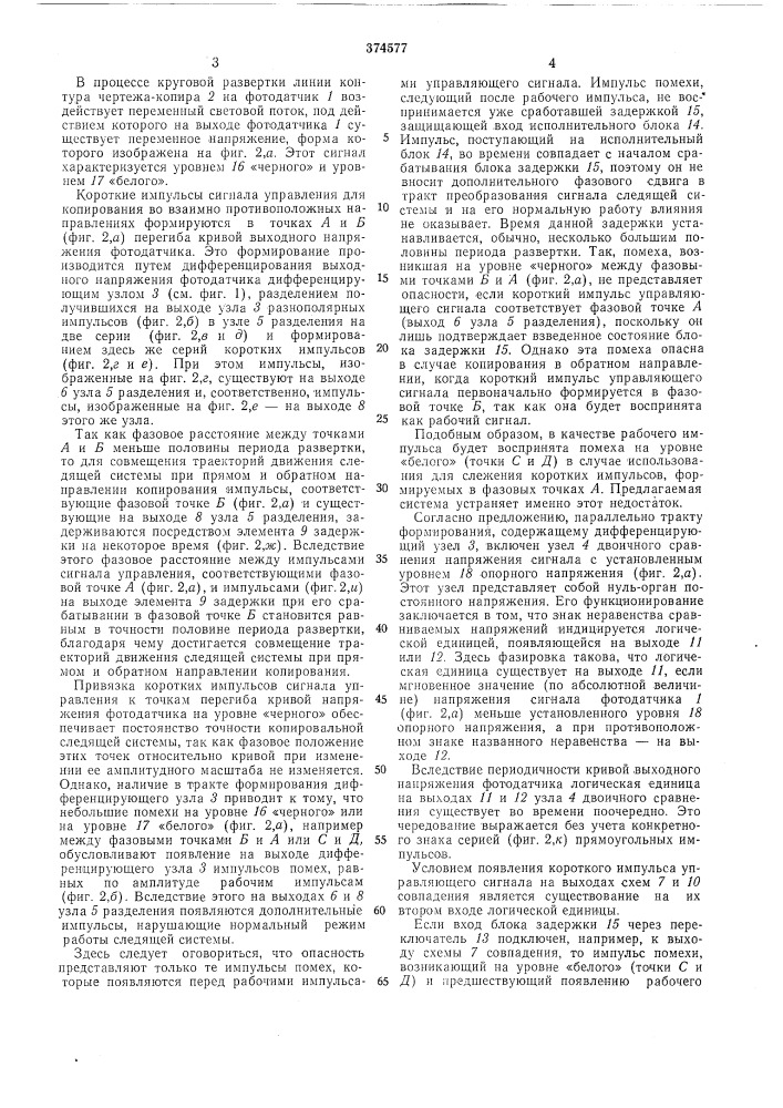 Фотокопировальная следящая система (патент 374577)