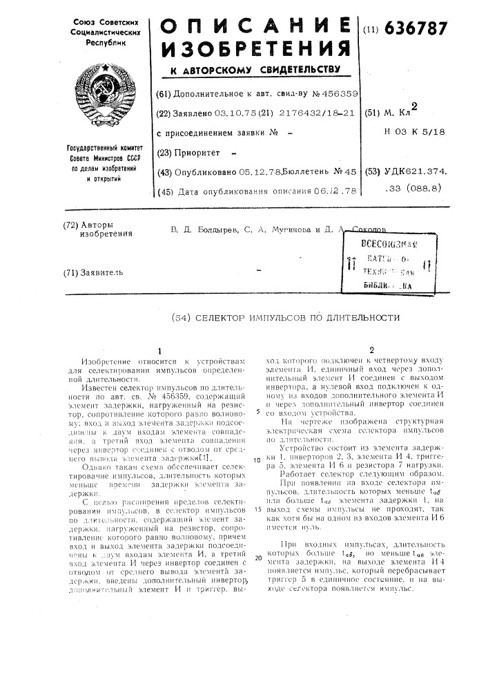 Селектор импульсов по длительности (патент 636787)