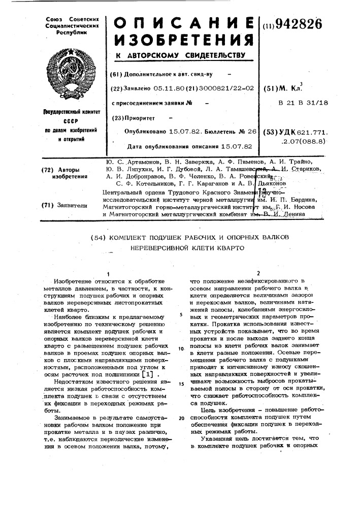 Комплект подушек рабочих и опорных валков нереверсивной клети кварто (патент 942826)