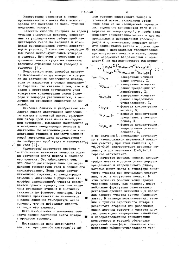 Способ контроля за ходом тушения эндогенного пожара в угольной шахте (патент 1160048)