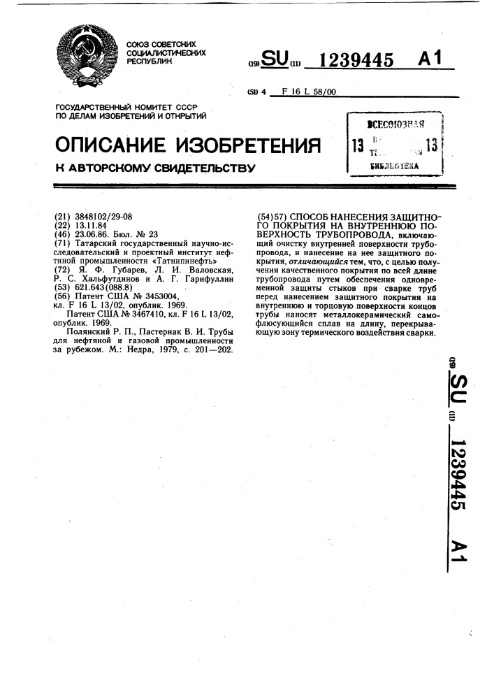 Способ нанесения защитного покрытия на внутреннюю поверхность трубопровода (патент 1239445)