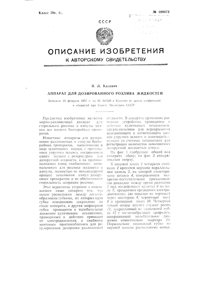 Аппарат для дозированного розлива жидкостей (патент 109073)