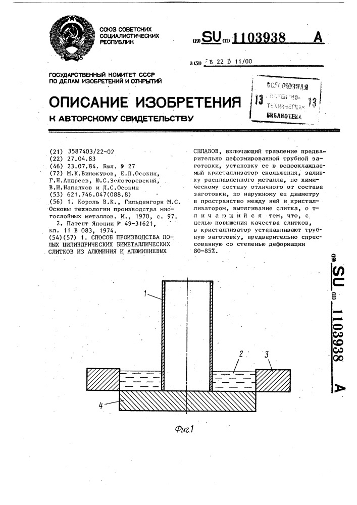 Способ производства полых цилиндрических биметаллических слитков из алюминия и алюминиевых сплавов (патент 1103938)