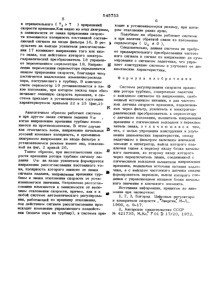 Система регулирования скорости вращения ротора турбины (патент 545753)