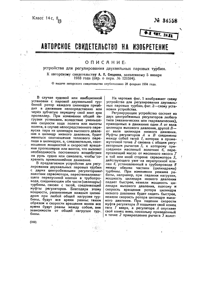 Устройство для регулирования двух вальных паровых турбин (патент 34558)