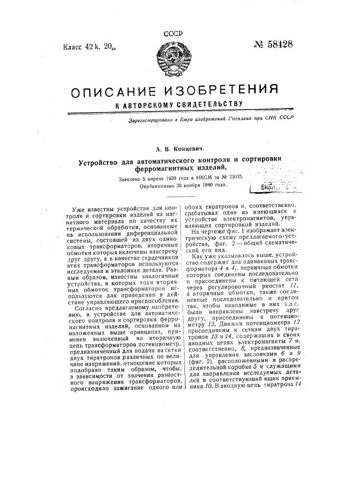 Устройство для автоматического контроля и сортировки ферромагнитных изделий (патент 58428)