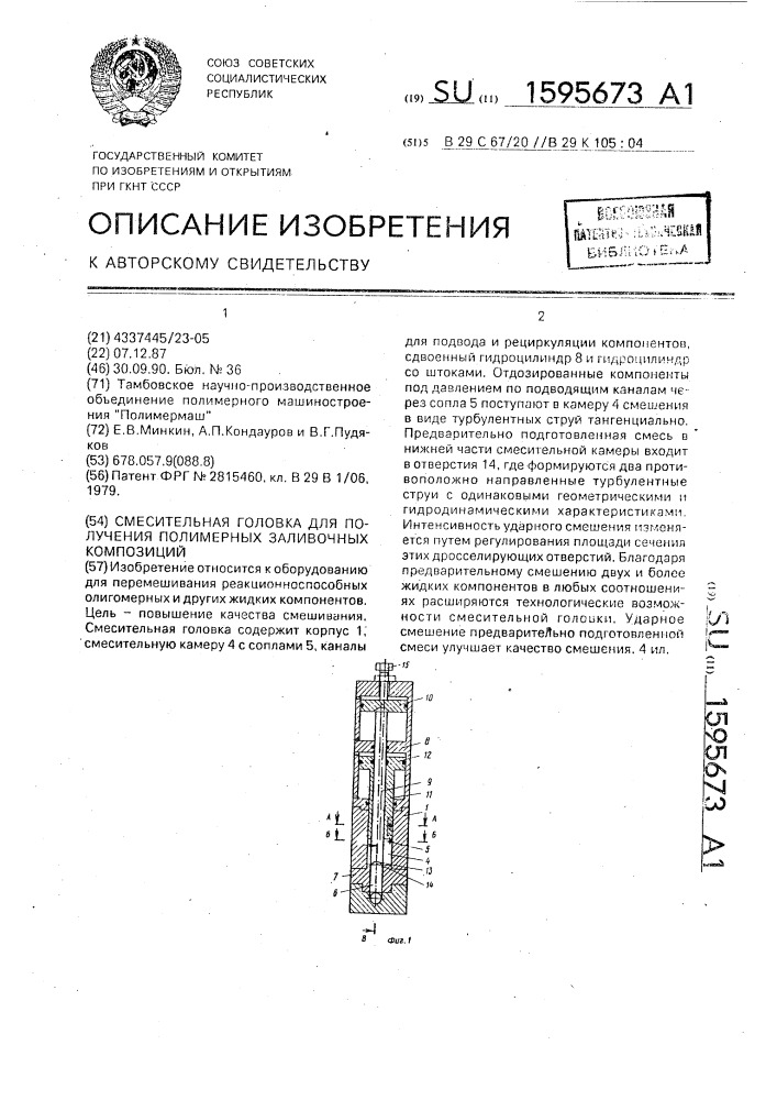 Смесительная головка для получения полимерных заливочных композиций (патент 1595673)