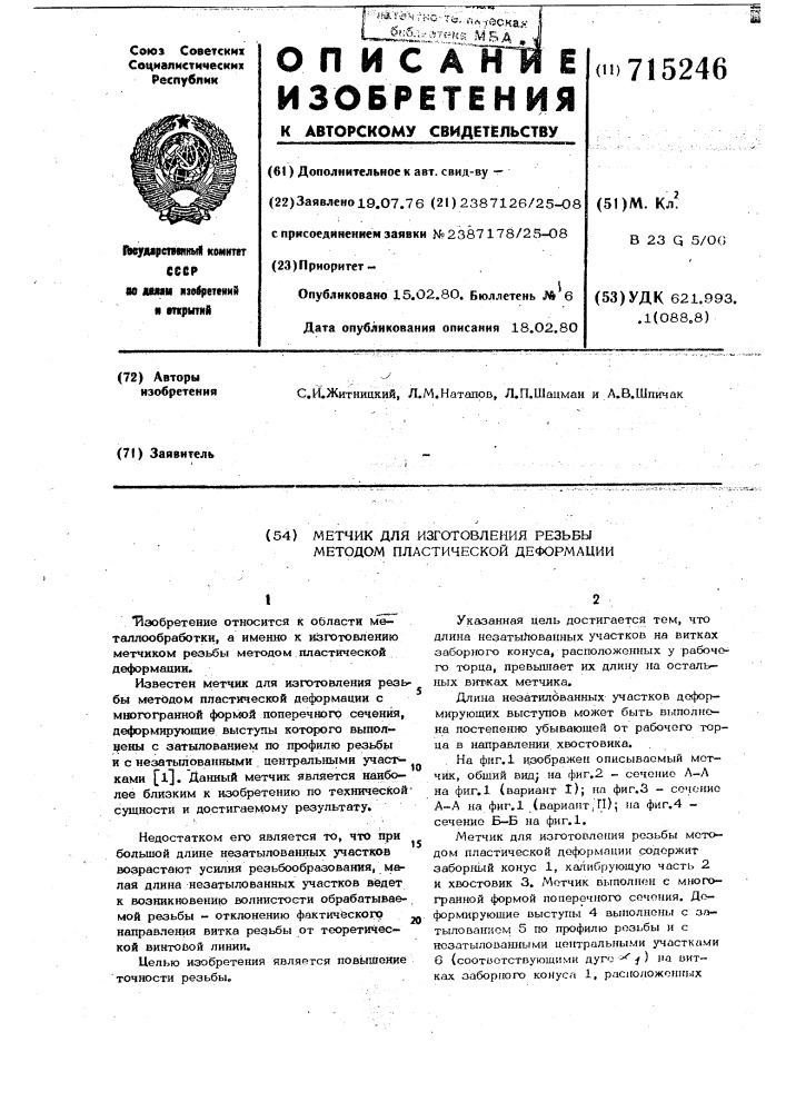 Метчик для изготовления резьбы методом пластической деформации (патент 715246)