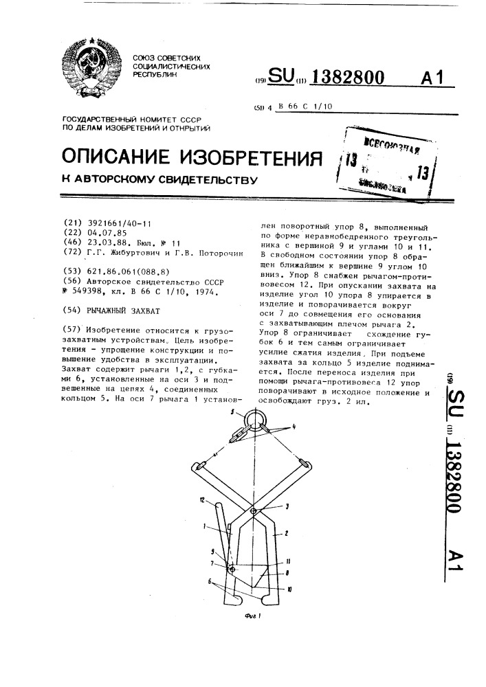 Рычажный захват (патент 1382800)