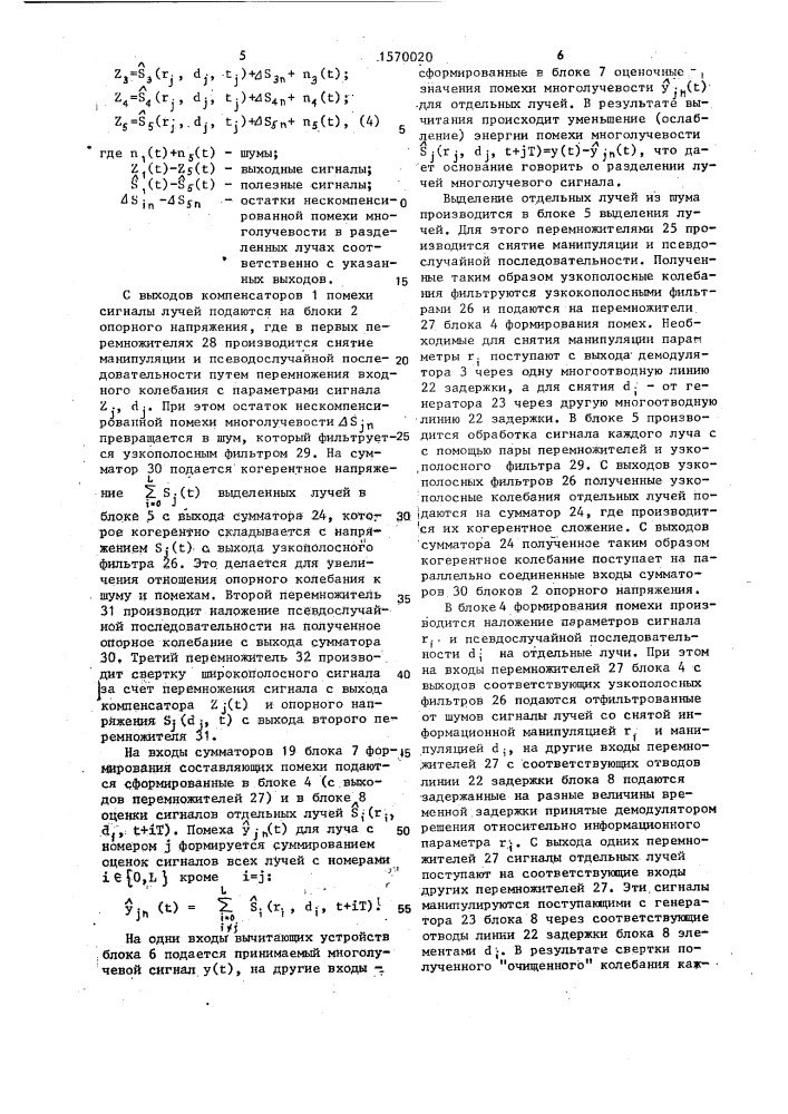 Устройство для когерентного приема многолучевых сигналов (патент 1570020)