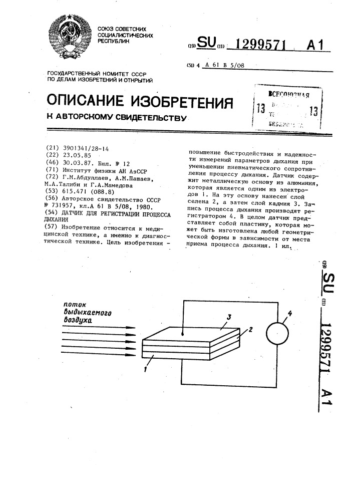 Датчик для регистрации процесса дыхания (патент 1299571)