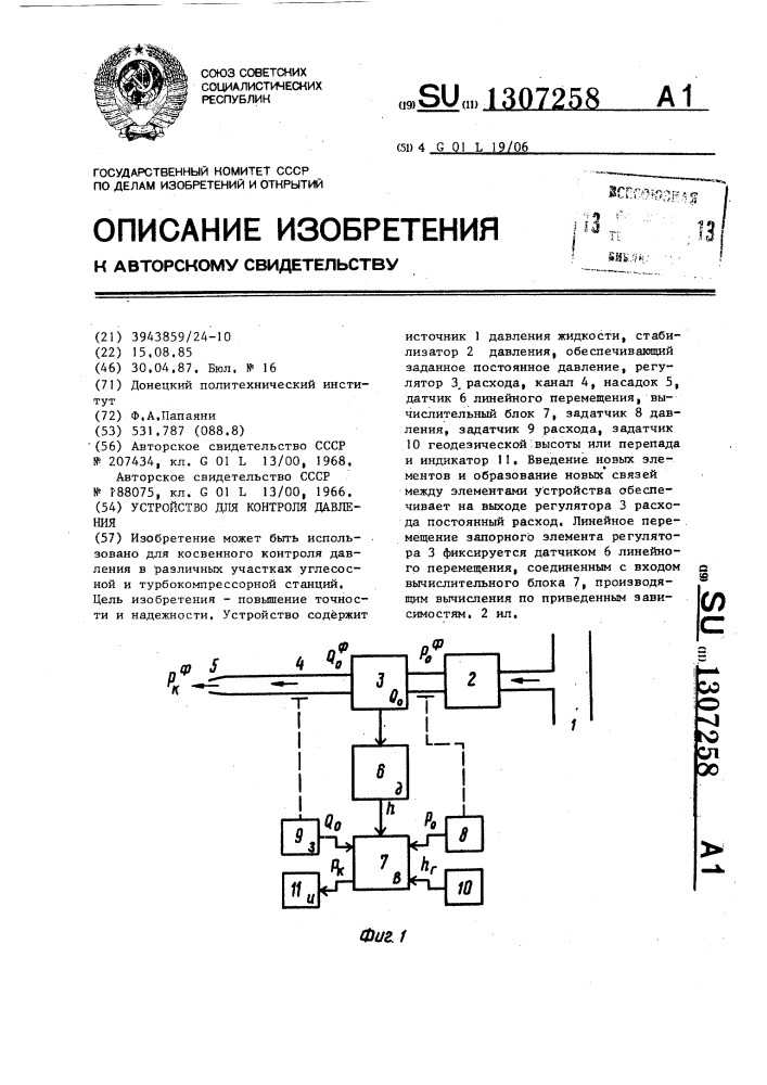 Устройство для контроля давления (патент 1307258)