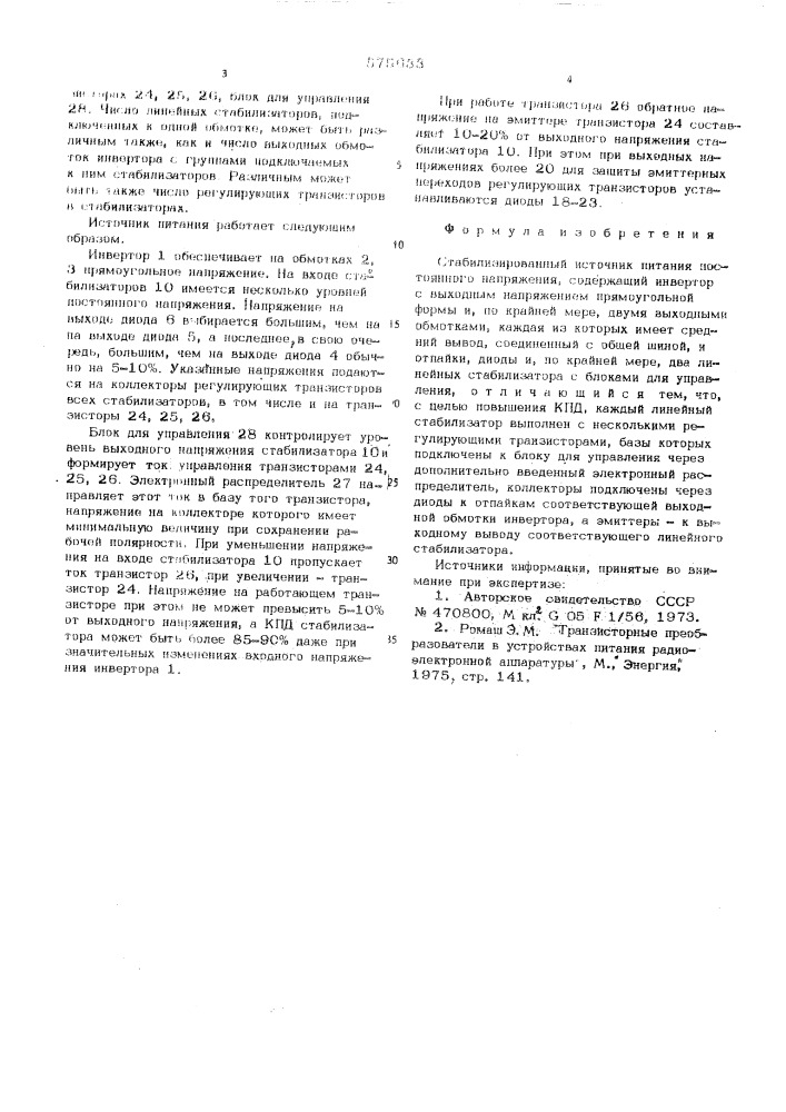 Стабилизированный источник питания постоянного напряжения (патент 575633)