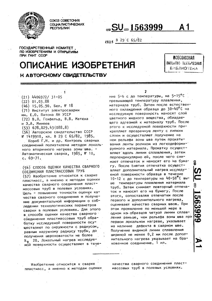 Способ оценки качества сварного соединения пластмассовых труб (патент 1563999)