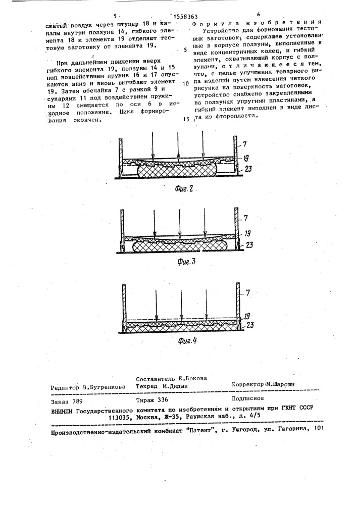 Устройство для формования тестовых заготовок (патент 1558363)