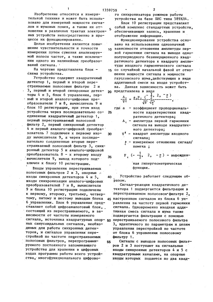 Устройство для измерения отношения сигнал/помеха и мощностей сигнала и шума (патент 1359759)