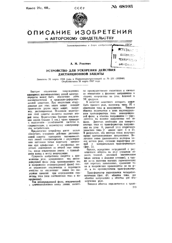Устройство для ускорения действия дистанционной защиты (патент 68103)