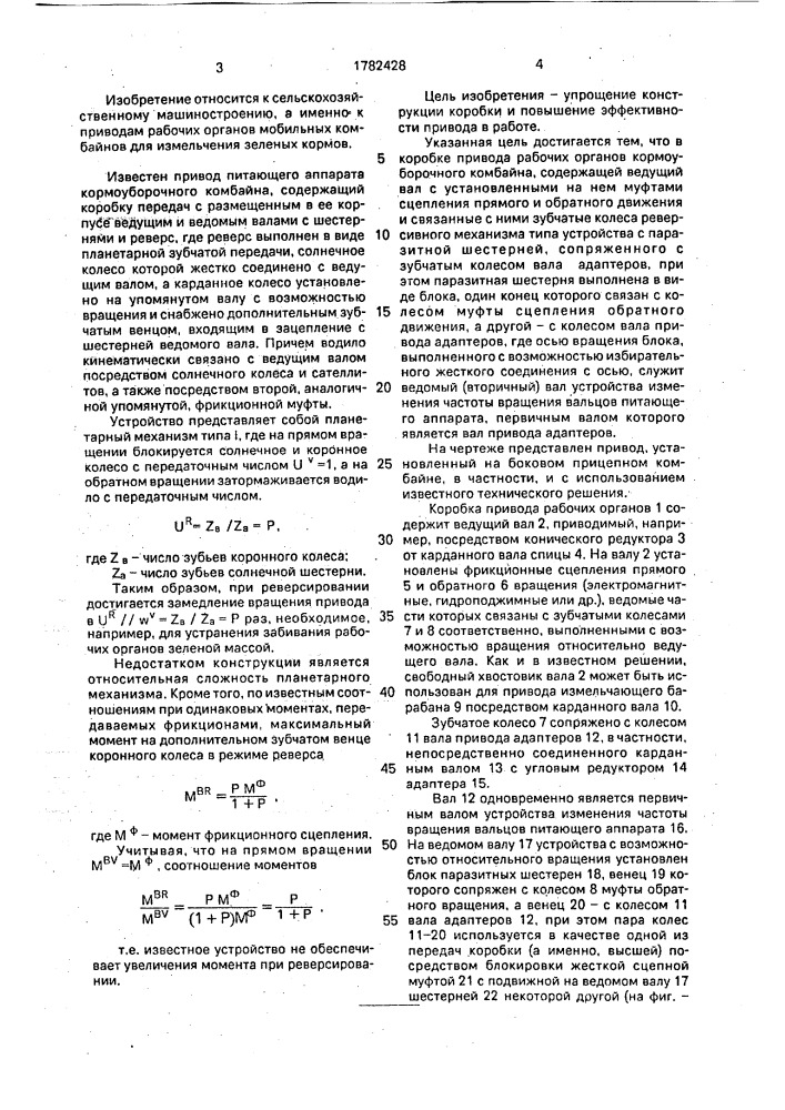 Коробка привода рабочих органов кормоуборочного комбайна (патент 1782428)