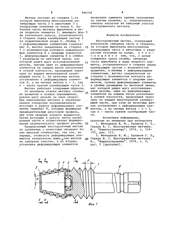 Бесстружечный метчик (патент 946756)