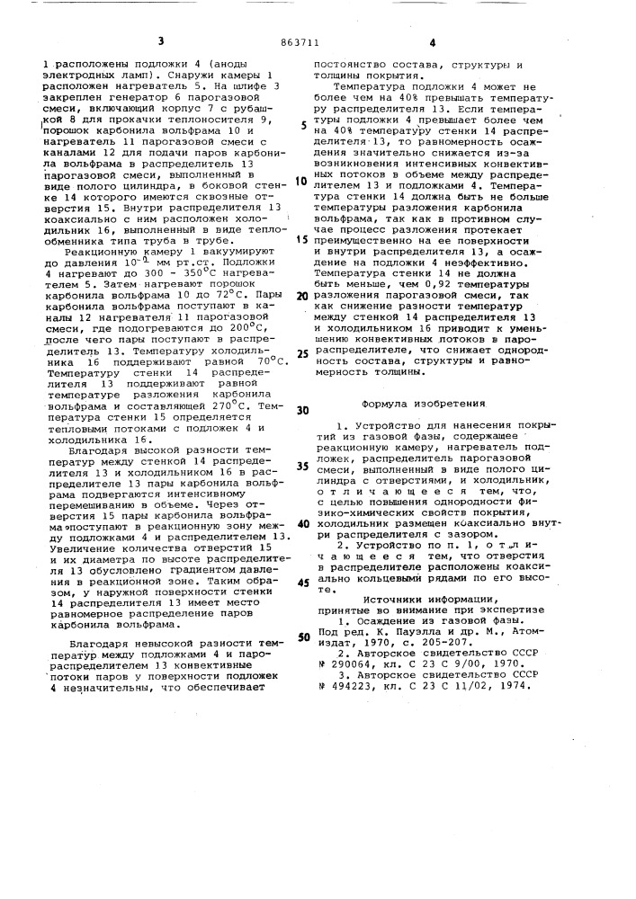 Устройство для нанесения покрытий из газовой фазы (патент 863711)