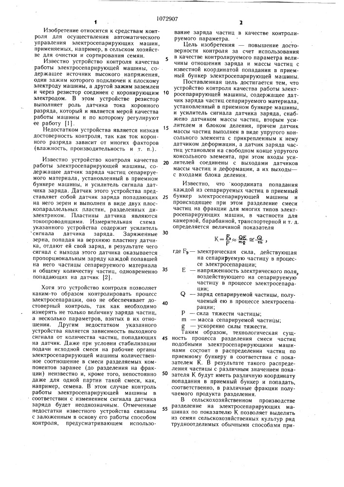 Устройство контроля качества работы электросепарирующей машины (патент 1072907)