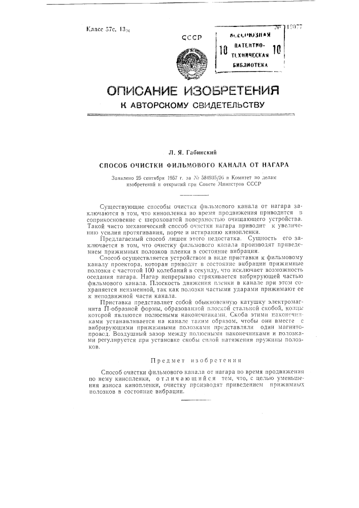 Способ очистки фильмового канала от нагара (патент 118077)