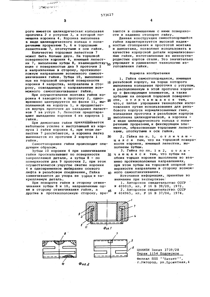 Гайка самостопорящеяся (патент 573627)