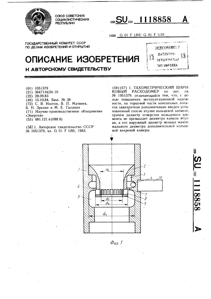 Тахометрический шариковый расходомер (патент 1118858)