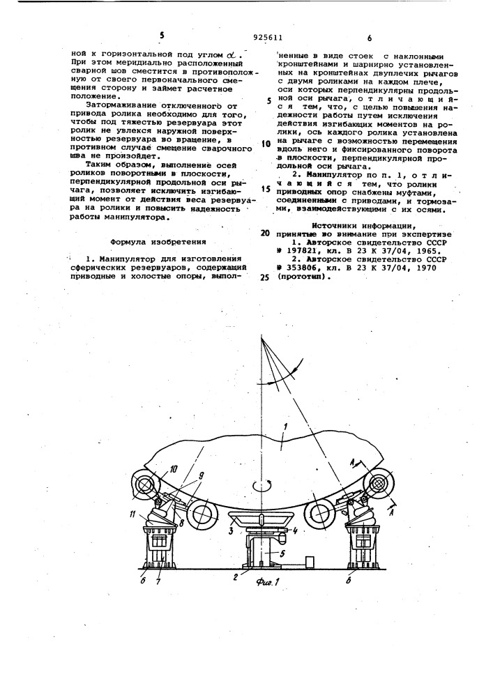 Манипулятор для изготовления сферических резервуаров (патент 925611)