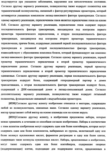 Конструкции терапевтического переключения генов и биореакторы для экспрессии биотерапевтических молекул и их применение (патент 2499599)